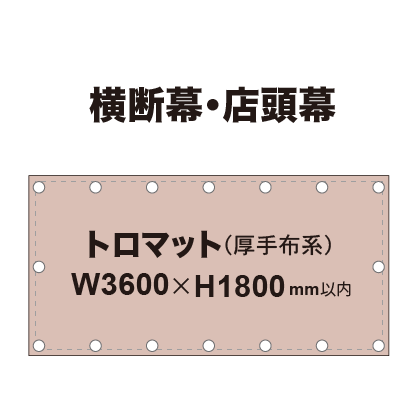 横断幕 W3600×H1800mm（トロマット）
