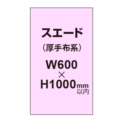 スエード （厚手布系）【W600～H1000mm以内】