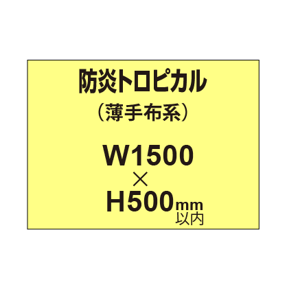 防炎トロピカル （薄手布系）【W1500～H500mm以内】