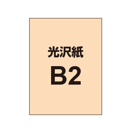 B2 ポスター印刷 光沢紙 大判出力サービスの通販なら誉プリンティング