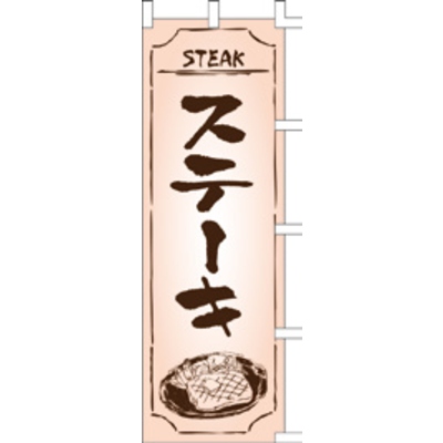 のぼり-ステーキ 3