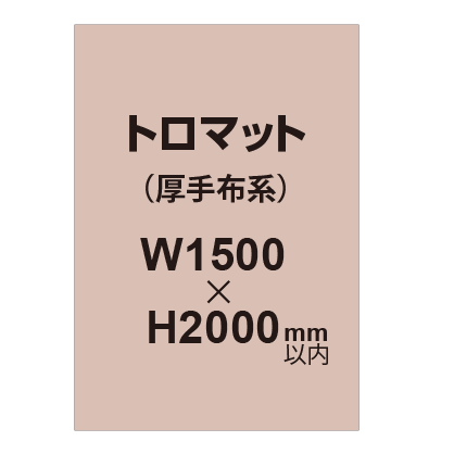 トロマット （厚手布系）【W1500～H2000mm以内】