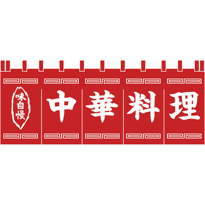 のれん-004010003　中華料理(赤×白)H650