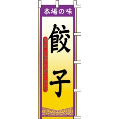 のぼり-餃子 7