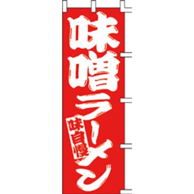 のぼり-味噌ラーメン 1