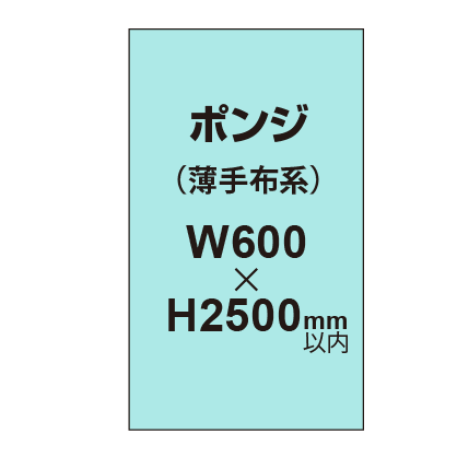 ポンジ （薄手布系）【W600～H2500mm以内】