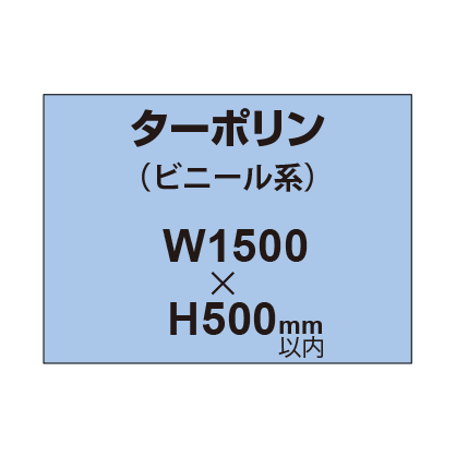 ターポリン印刷【W1500×H～500mm以内】