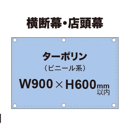 横断幕 W900×H600mm（ターポリン）