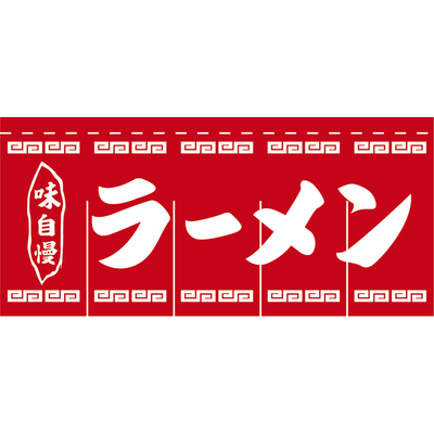 のれん-004002011　ラーメン(赤×白)5巾