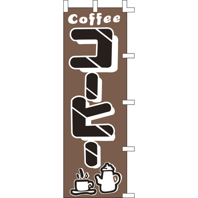 のぼり-コーヒー 3