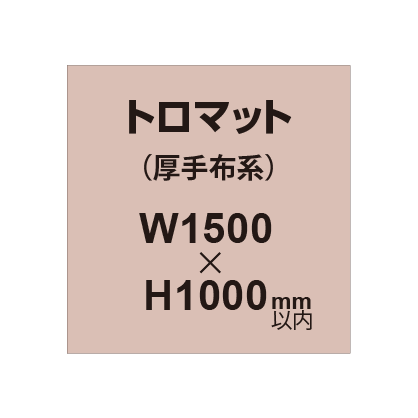 トロマット （厚手布系）【W1500～H1000mm以内】