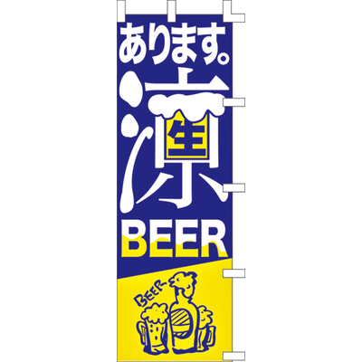 のぼり-涼BEER