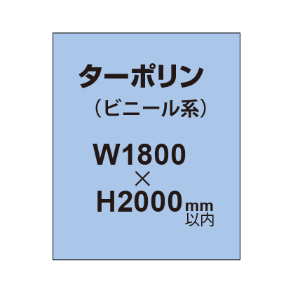 ターポリン印刷【W1800×H～2000mm以内】