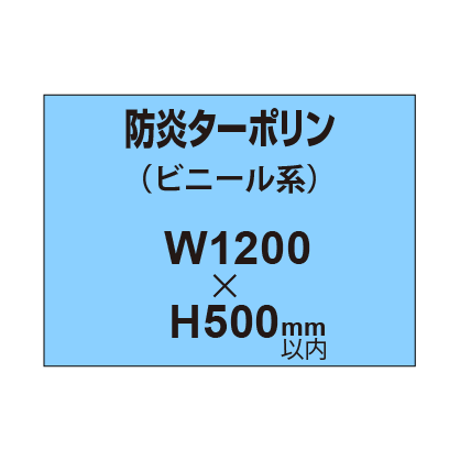 ターポリン印刷（防炎タイプ）【W1200～H500mm以内】
