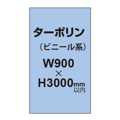 ターポリン印刷【W900×H～3000mm以内】