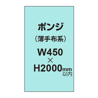 ポンジ （薄手布系）【W450～H2000mm以内】