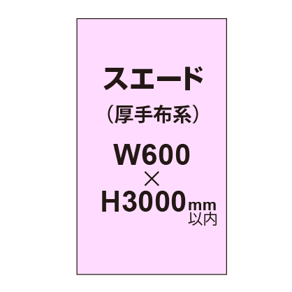 スエード （厚手布系）【W600～H3000mm以内】