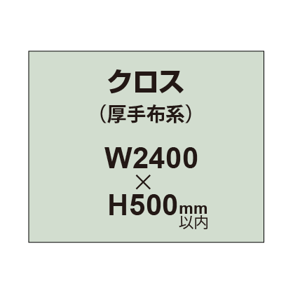クロス （薄手布系）【W2400～H500mm以内】