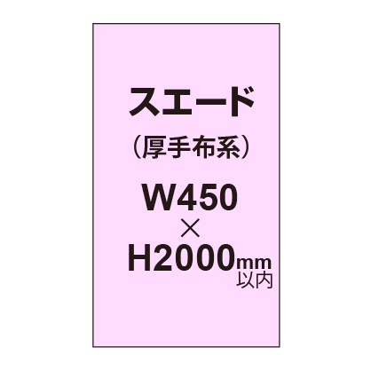 スエード （厚手布系）【W450～H2000mm以内】
