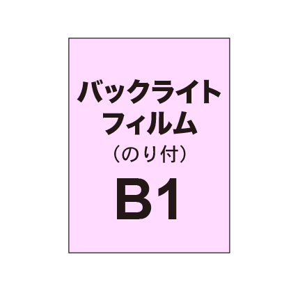 バックライトフィルム B1（糊付き/グロス）