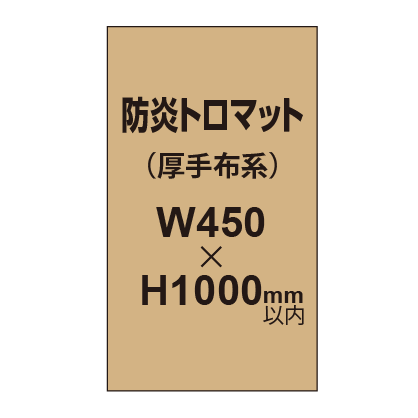 防炎トロマット （厚手布系）【W450～H1000mm以内】