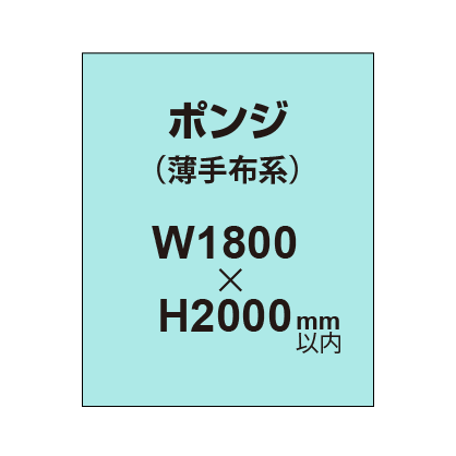 ポンジ （薄手布系）【W1800～H2000mm以内】