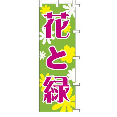 のぼり-花と緑 1