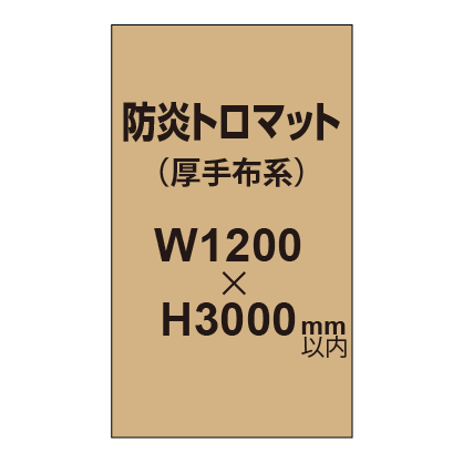 防炎トロマット （厚手布系）【W1200～H3000mm以内】