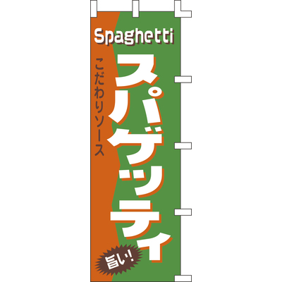 のぼり-スパゲッティ 2