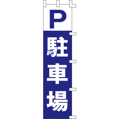 のぼり-駐車場