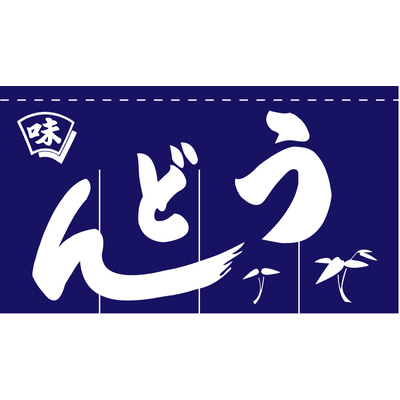 のれん-味 うどん(紺)4巾