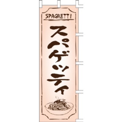 のぼり-スパゲッティ 1