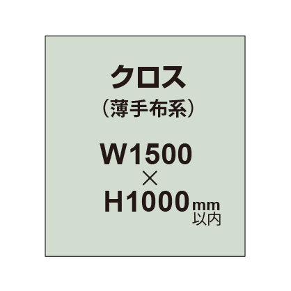 クロス （薄手布系）【W1500～H1000mm以内】