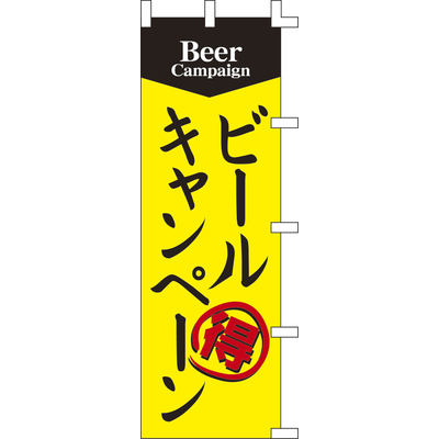 のぼり-ビールキャンペーン