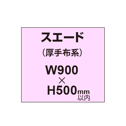 スエード （厚手布系）【W900～H500mm以内】