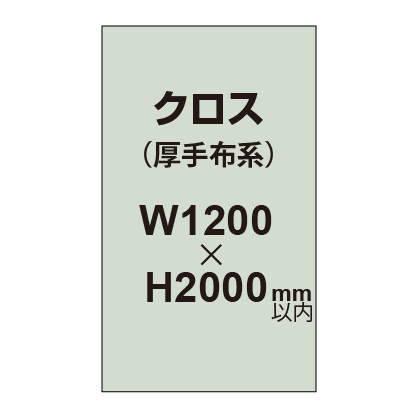 クロス （薄手布系）【W1200～H2000mm以内】