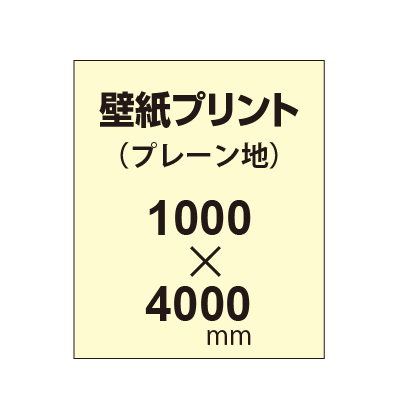 幅1000 縦4000mm以内 自分で貼れる壁紙プリント プレーン地 大判出力サービスの通販なら誉プリンティング