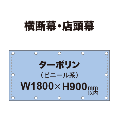 横断幕 W900×H1800mm（ターポリン）
