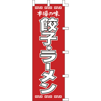 のぼり-餃子・ラーメン