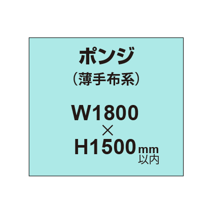 ポンジ （薄手布系）【W1800～H1500mm以内】