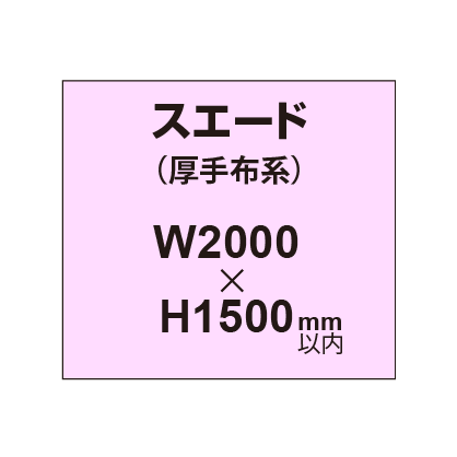 スエード （厚手布系）【W2000～H1500mm以内】