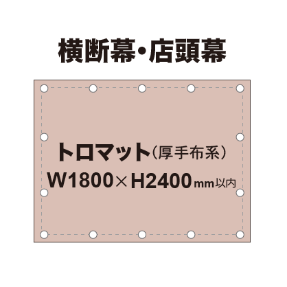 横断幕 W1800×H2400mm（トロマット）