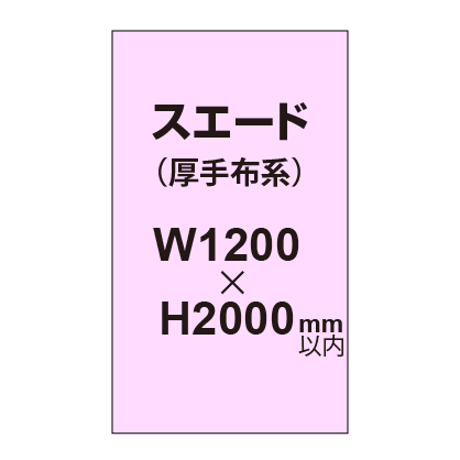 スエード （厚手布系）【W1200～H2000mm以内】