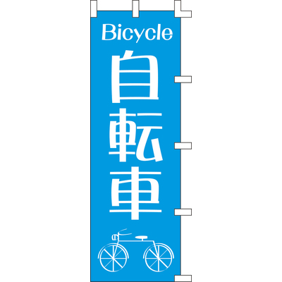のぼり-自転車
