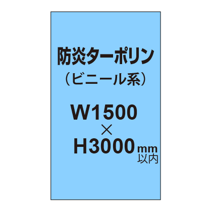 ターポリン印刷（防炎タイプ）【W1500～H3000mm以内】