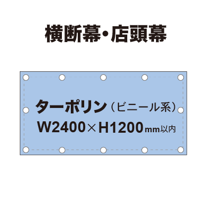 横断幕 W2400×H1200mm（ターポリン）
