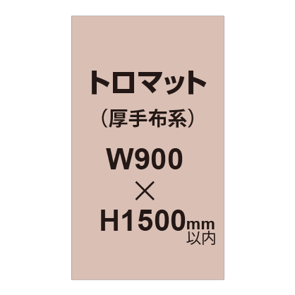 トロマット （厚手布系）【W900～H1500mm以内】