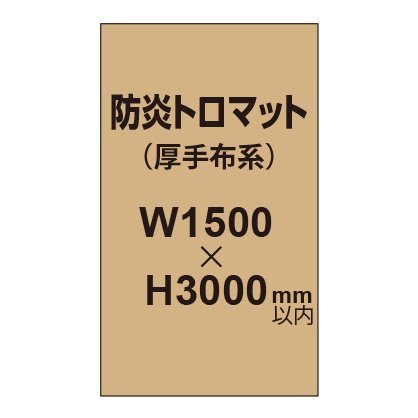 防炎トロマット （厚手布系）【W1500～H3000mm以内】