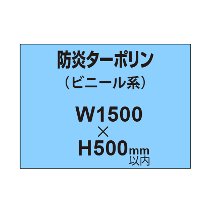ターポリン印刷（防炎タイプ）【W1500～H500mm以内】