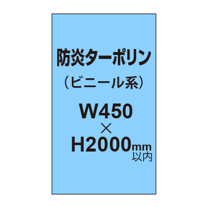 ターポリン印刷（防炎タイプ）【W450～H2000mm以内】